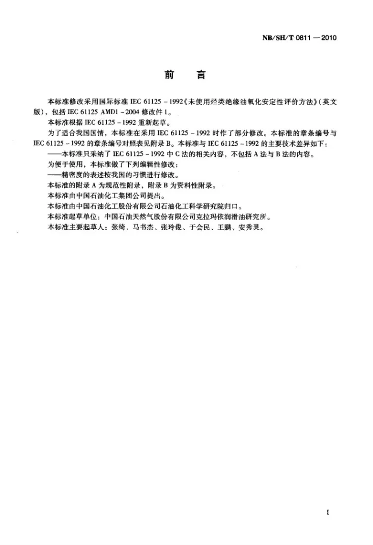 NB/SH/T 0811-2010 未使用过的烃类绝缘油氧化安定性测定法第2页预览图