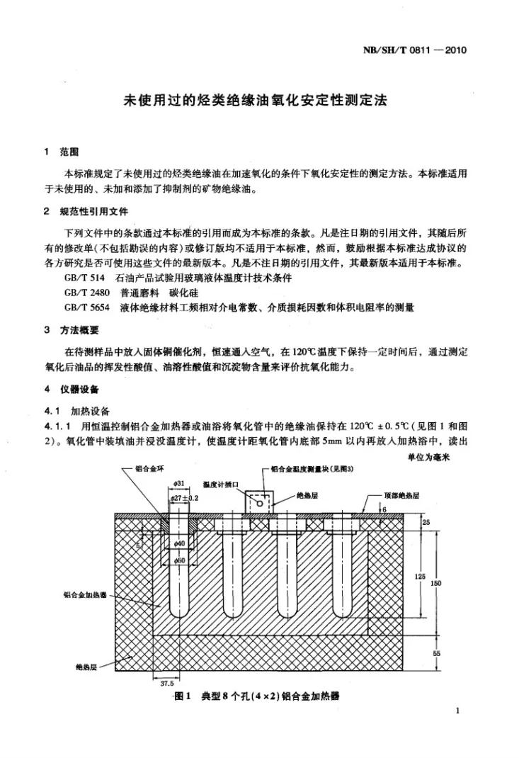 NB/SH/T 0811-2010 未使用过的烃类绝缘油氧化安定性测定法第3页预览图