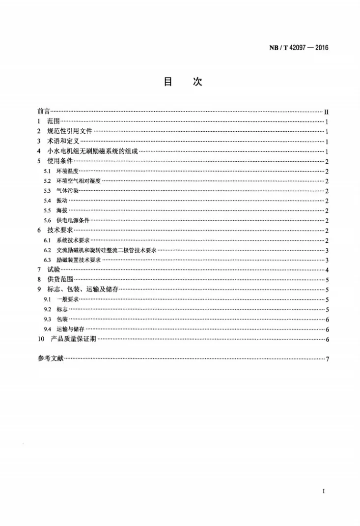 NB/T 42097-2016 小水电机组无刷励磁技术条件第2页预览图