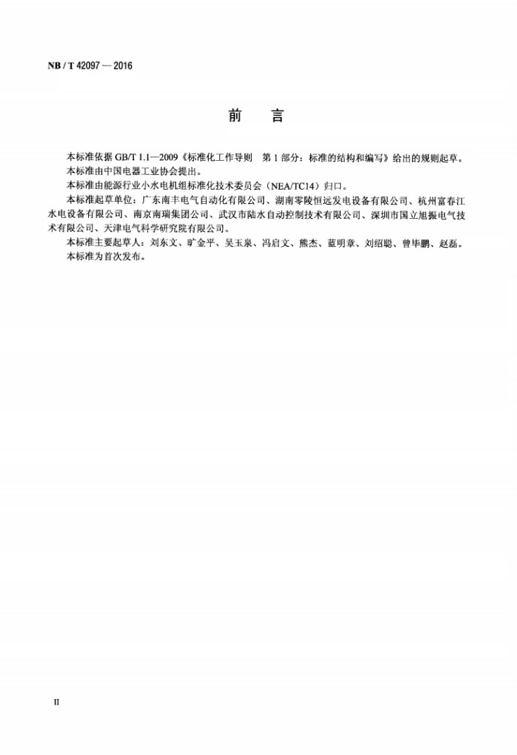 NB/T 42097-2016 小水电机组无刷励磁技术条件第3页预览图