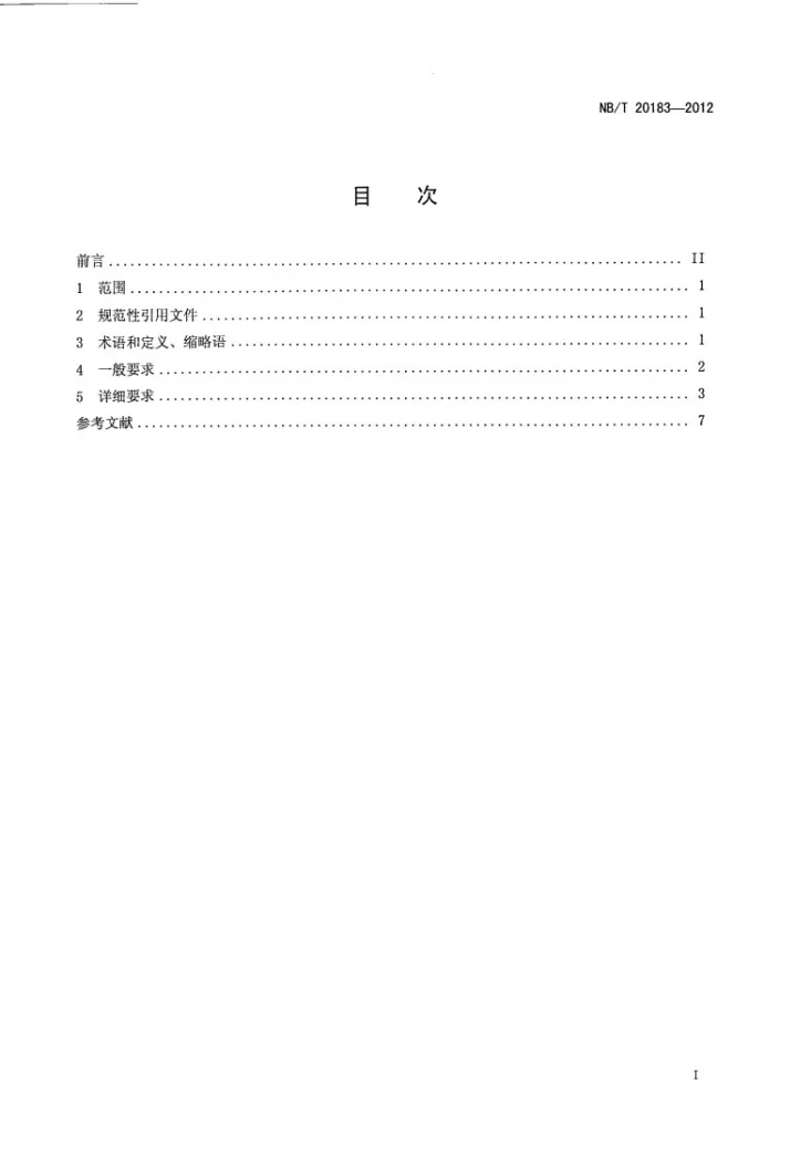 NB/T 20183-2012 核电厂可靠性保证大纲编写指南第3页预览图
