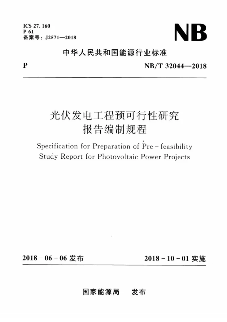 NB/T 32044-2018 光伏发电工程预可行性研究报告编制规程第1页预览图