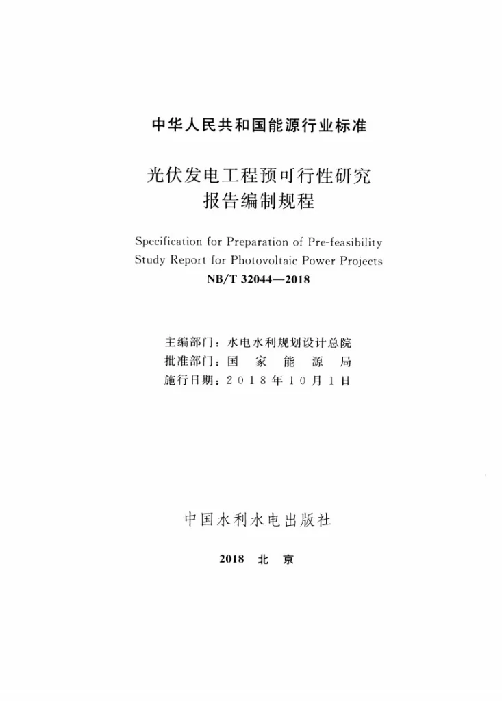 NB/T 32044-2018 光伏发电工程预可行性研究报告编制规程第2页预览图