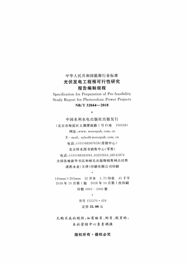 NB/T 32044-2018 光伏发电工程预可行性研究报告编制规程第3页预览图