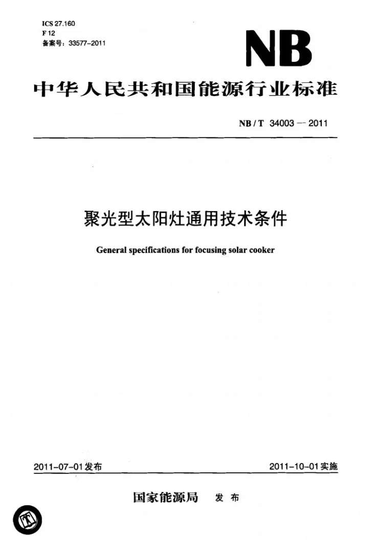 NB/T 34003-2011 聚光型太阳灶通用技术条件第1页预览图