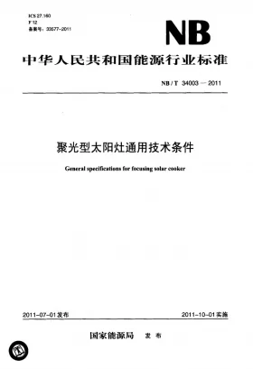 NB/T 34003-2011预览图