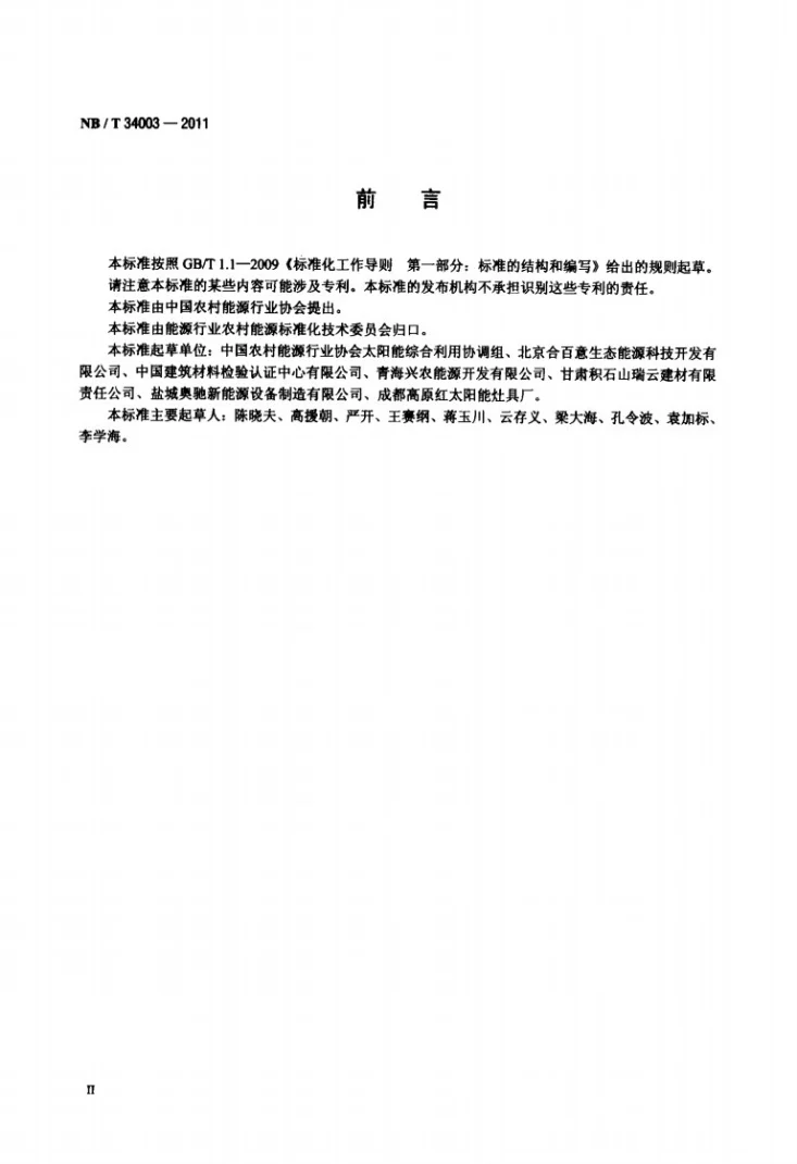 NB/T 34003-2011 聚光型太阳灶通用技术条件第3页预览图