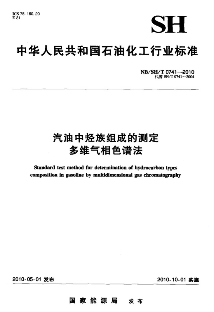 NB/SH/T 0741-2010 汽油中烃族组成的测定 多维气相色谱法第1页预览图
