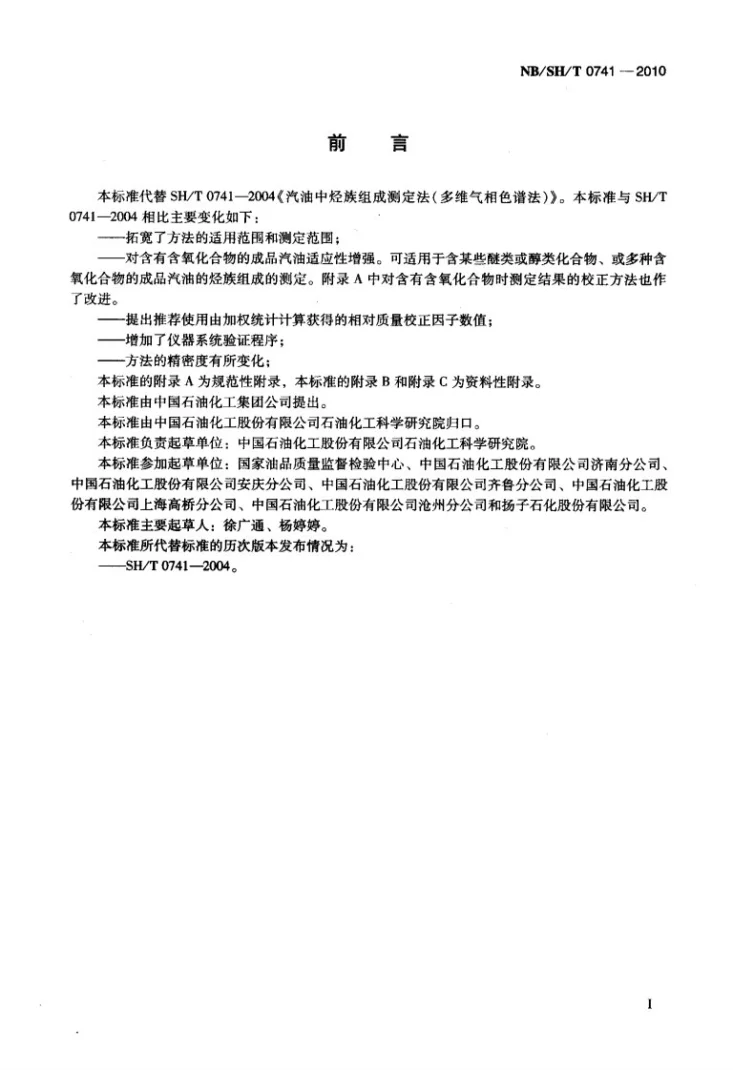 NB/SH/T 0741-2010 汽油中烃族组成的测定 多维气相色谱法第2页预览图