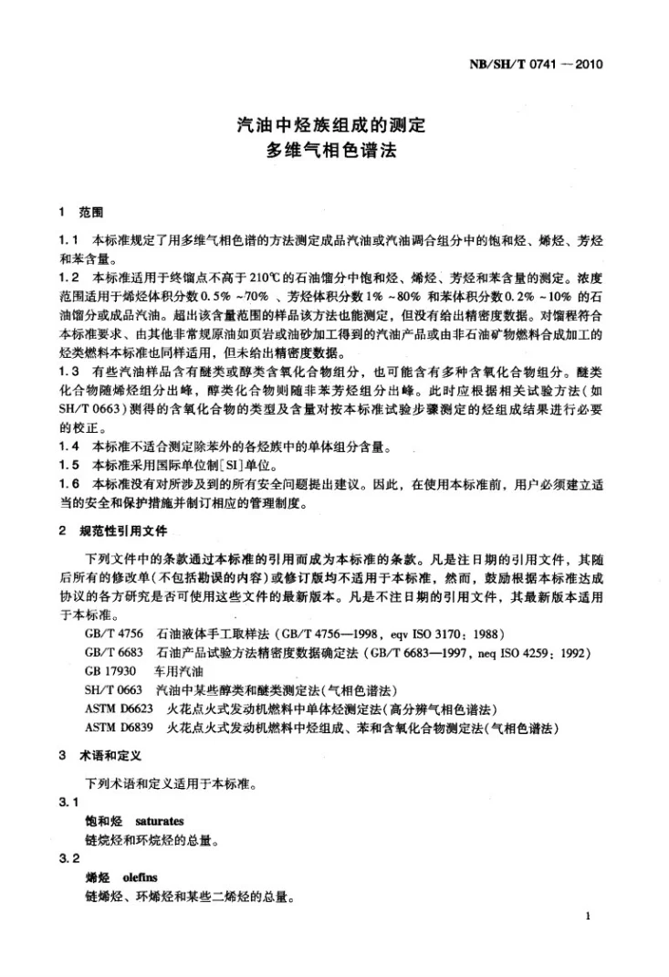 NB/SH/T 0741-2010 汽油中烃族组成的测定 多维气相色谱法第3页预览图