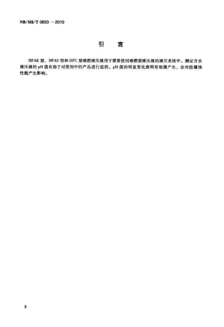 NB/SH/T 0833-2010 HFAE型、HFAS型和HFC型难燃液压液pH值测定法第3页预览图