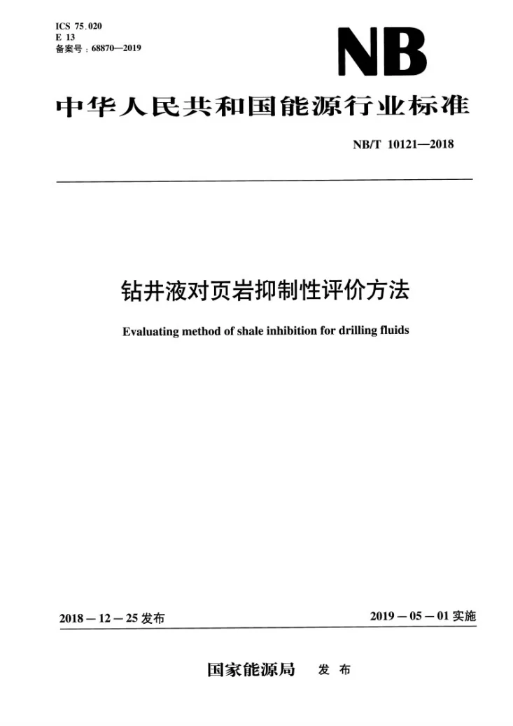 NB/T 10121-2018 钻井液对页岩抑制性评价方法第1页预览图