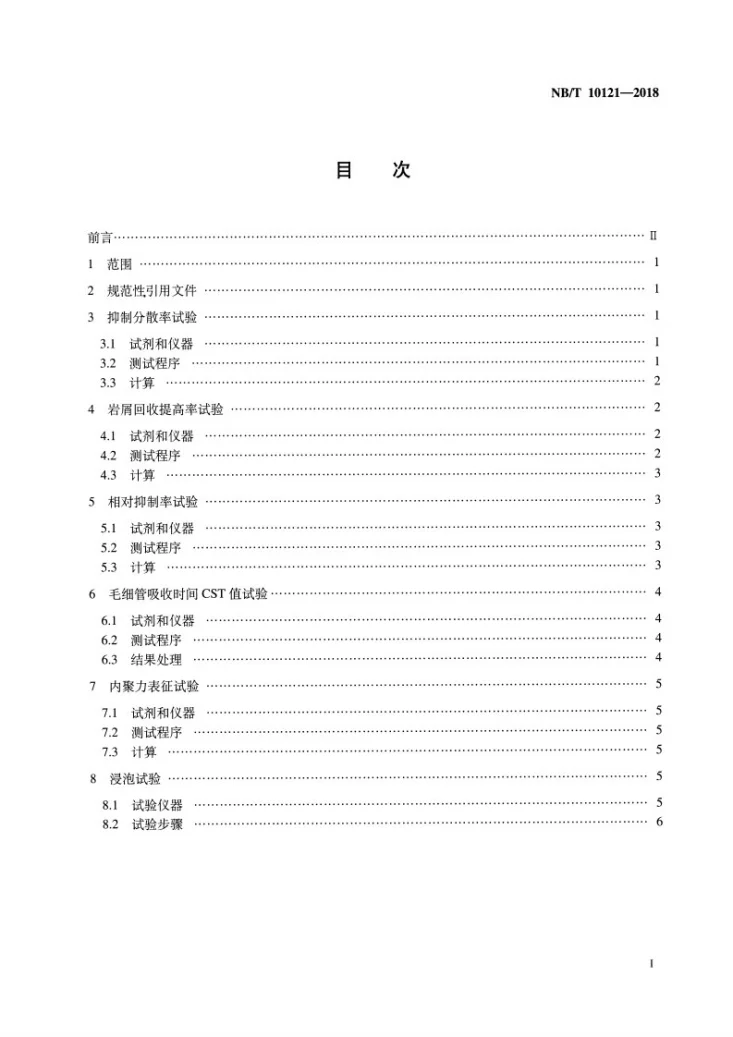 NB/T 10121-2018 钻井液对页岩抑制性评价方法第2页预览图