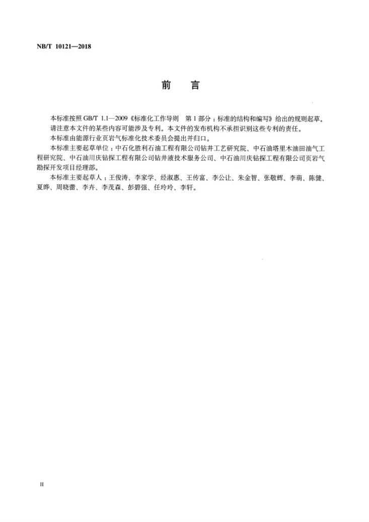 NB/T 10121-2018 钻井液对页岩抑制性评价方法第3页预览图