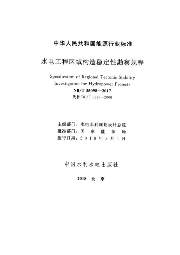 NB/T 35098-2017 水电工程区域构造稳定性勘察规程第2页预览图