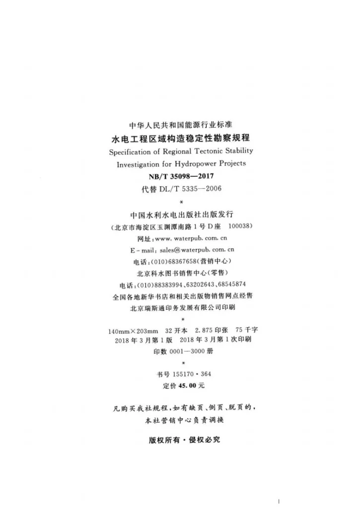NB/T 35098-2017 水电工程区域构造稳定性勘察规程第3页预览图