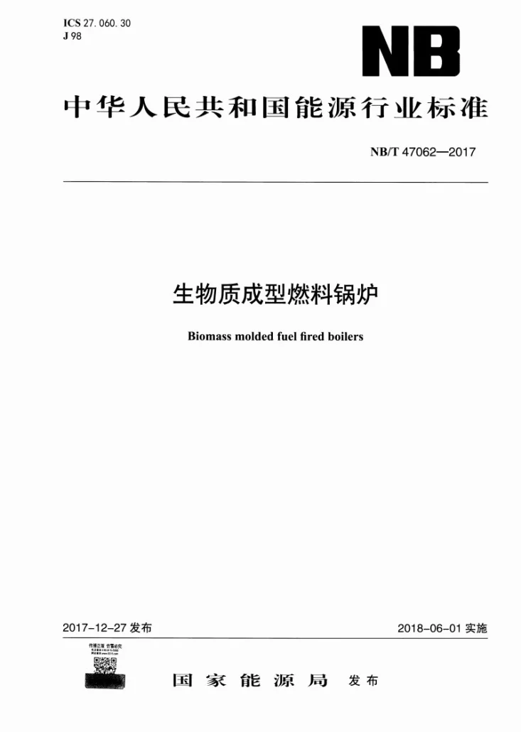 NB/T 47062-2017 生物质成型燃料锅炉第1页预览图