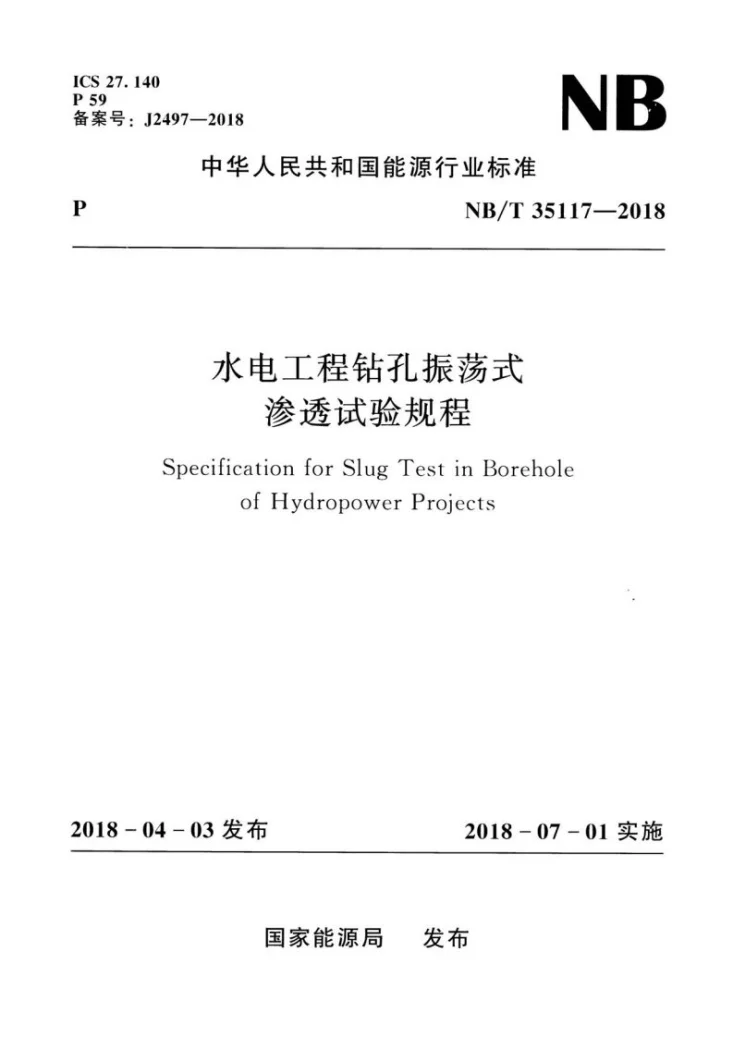 NB/T 35117-2018 水电工程钻孔振荡式渗透试验规程第1页预览图