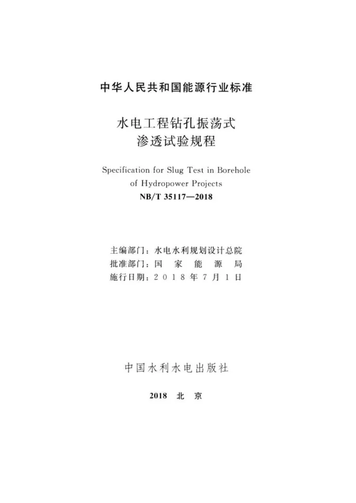 NB/T 35117-2018 水电工程钻孔振荡式渗透试验规程第2页预览图