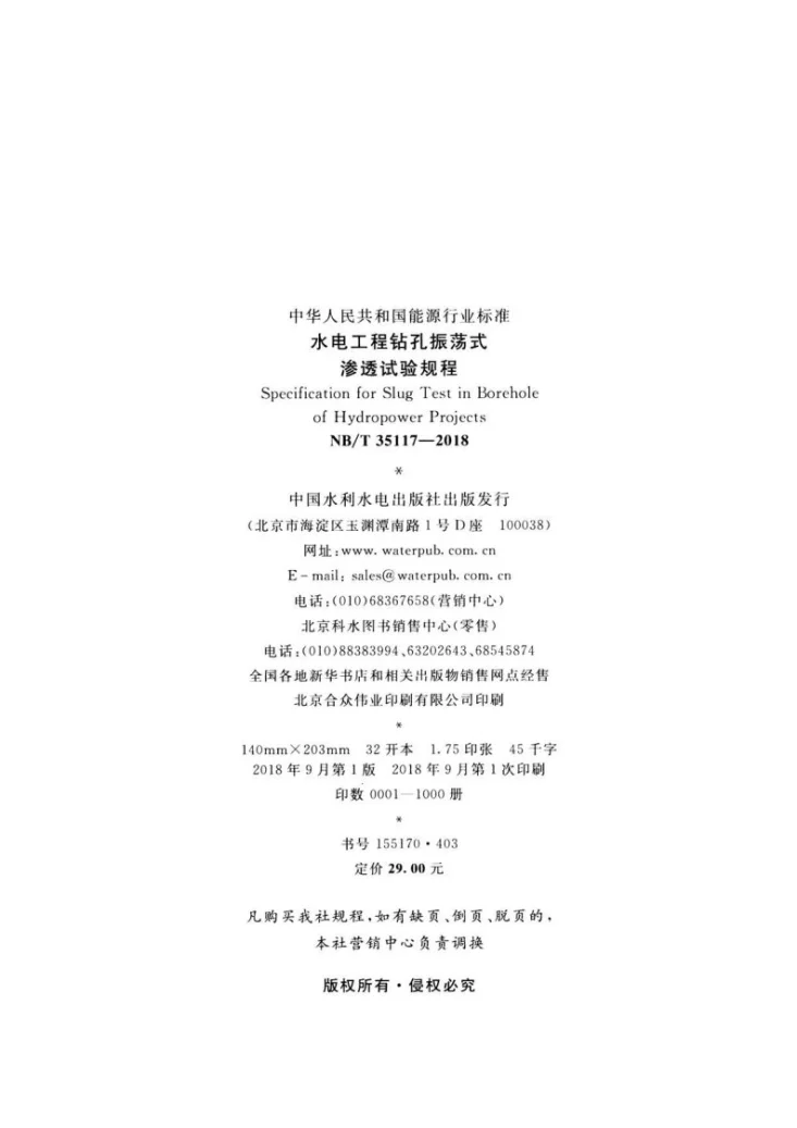 NB/T 35117-2018 水电工程钻孔振荡式渗透试验规程第3页预览图