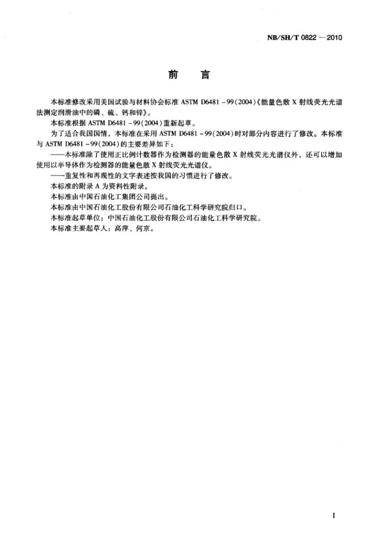 NB/SH/T 0822-2010 润滑油中磷、硫、钙和锌含量的测定 能量色散X射线荧光光谱法第2页预览图