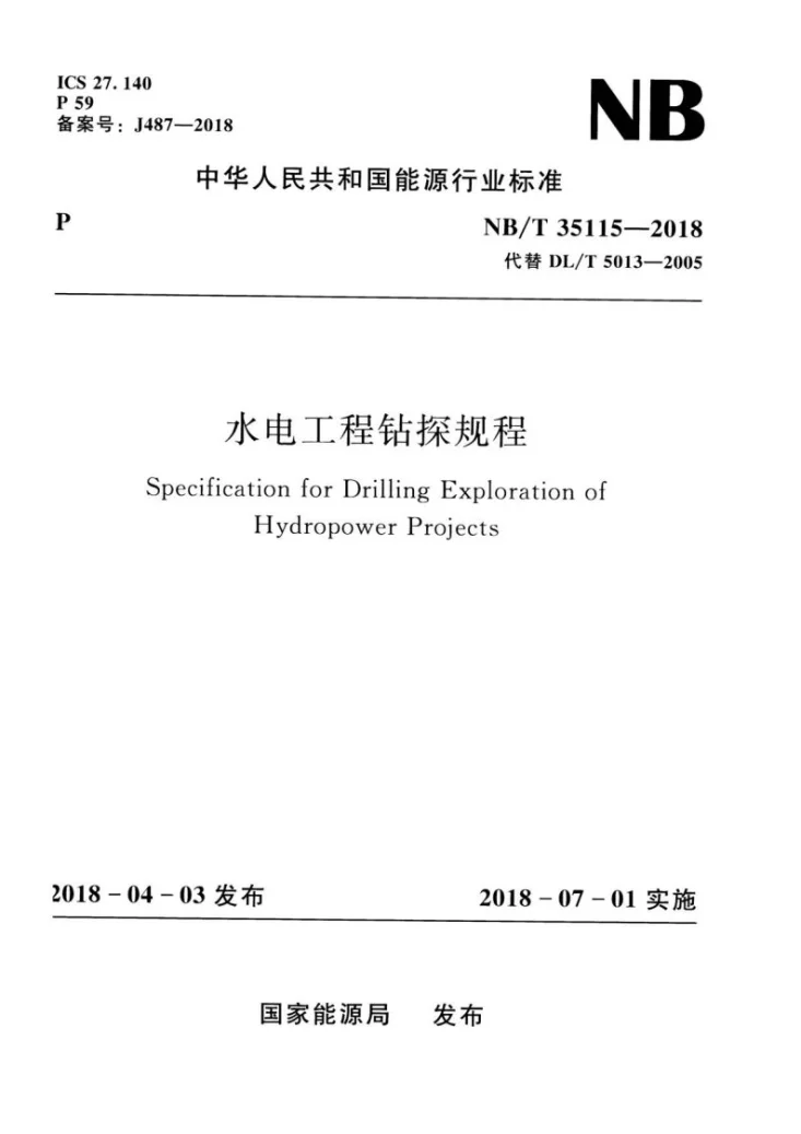 NB/T 35115-2018 水电工程钻探规程第1页预览图