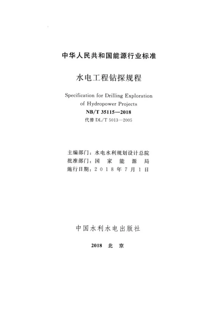 NB/T 35115-2018 水电工程钻探规程第2页预览图