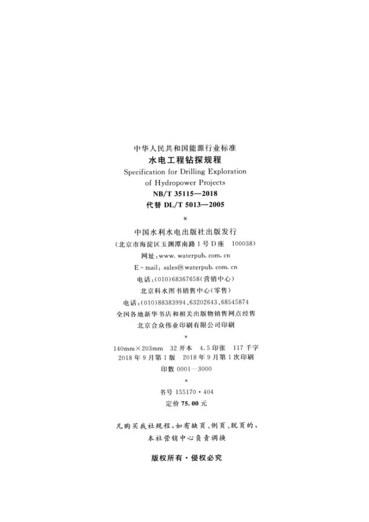 NB/T 35115-2018 水电工程钻探规程第3页预览图