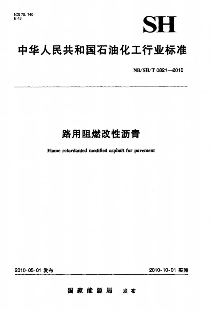 NB/SH/T 0821-2010 路用阻燃改性沥青第1页预览图