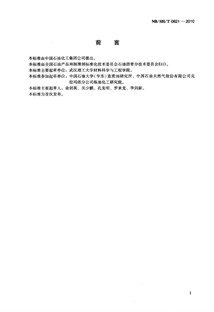 NB/SH/T 0821-2010 路用阻燃改性沥青第2页预览图