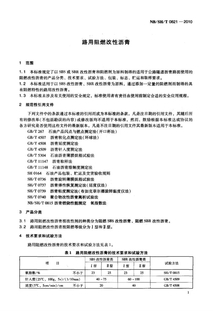 NB/SH/T 0821-2010 路用阻燃改性沥青第3页预览图