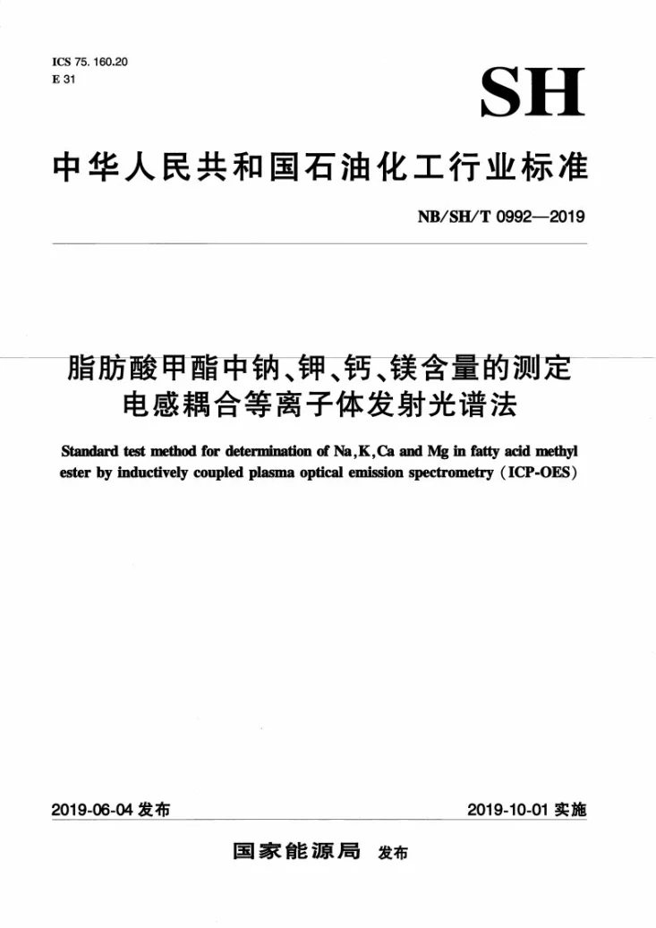 NB/SH/T 0992-2019 脂肪酸甲酯中钠、钾、钙、镁含量的测定  电感耦合等离子体发射光谱法第1页预览图