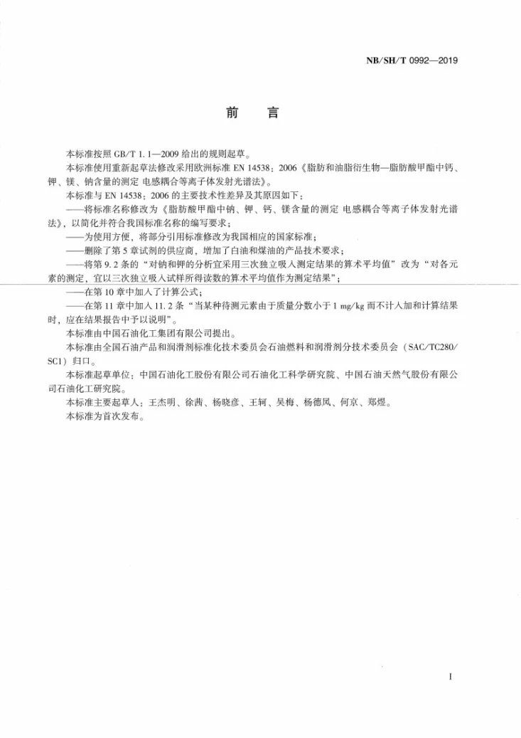 NB/SH/T 0992-2019 脂肪酸甲酯中钠、钾、钙、镁含量的测定  电感耦合等离子体发射光谱法第3页预览图