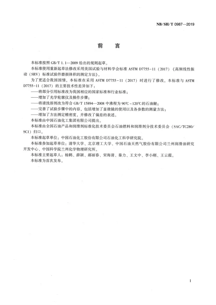 NB/SH/T 0987-2019 高频线性振动（SRV）标准试验件磨损体积测定法第2页预览图