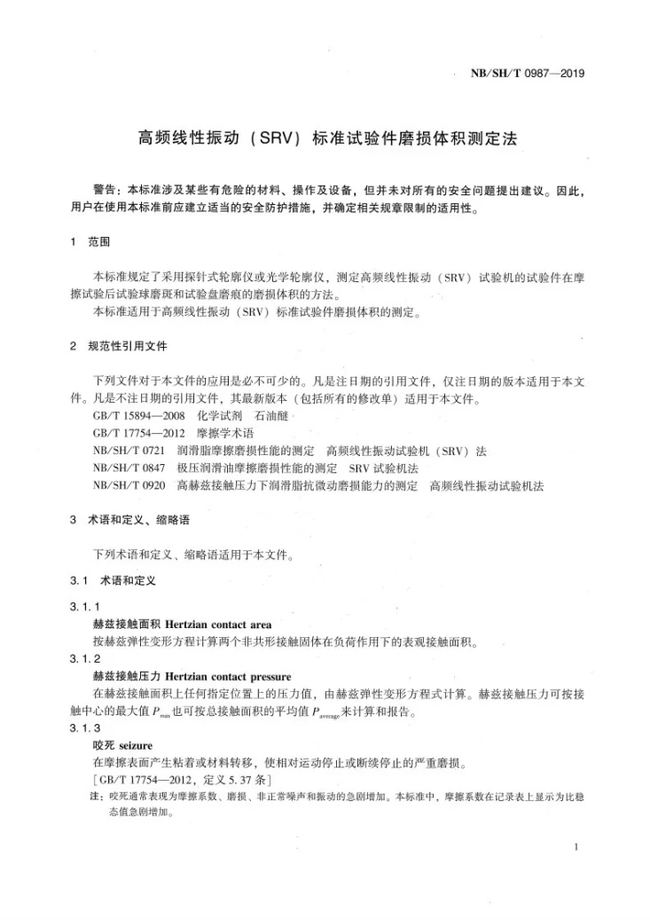 NB/SH/T 0987-2019 高频线性振动（SRV）标准试验件磨损体积测定法第3页预览图