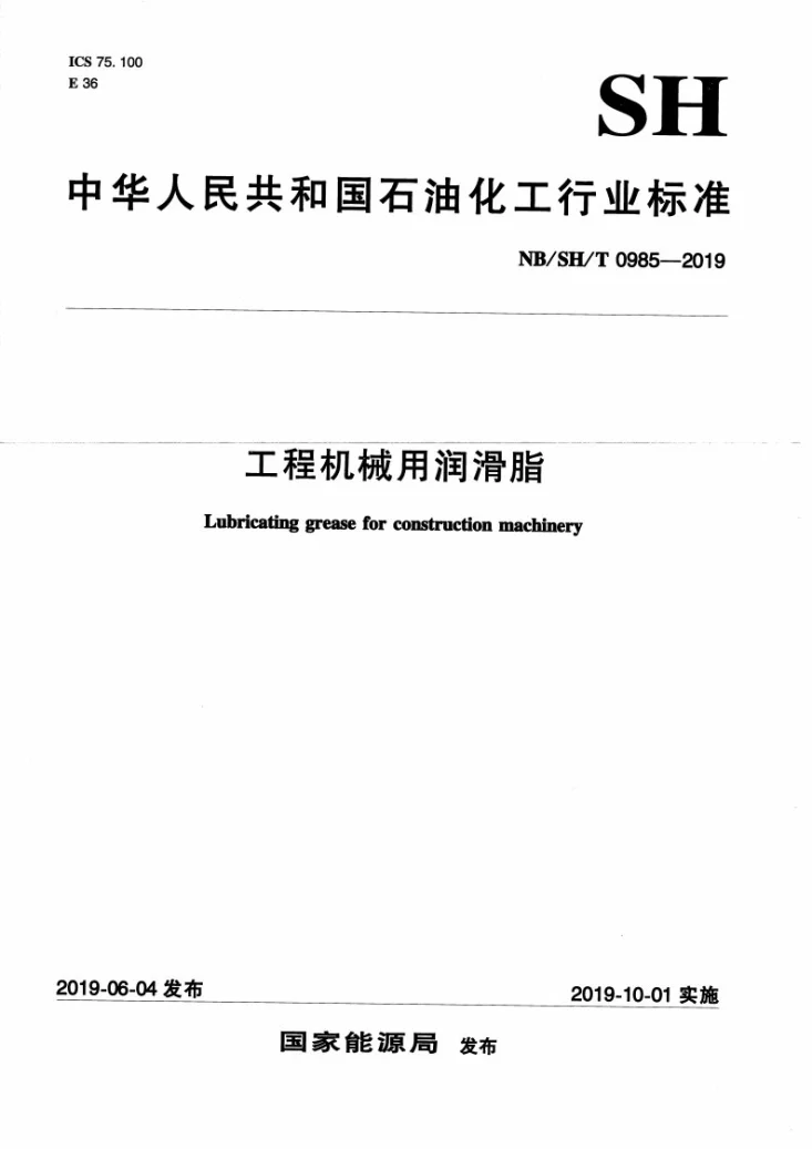 NB/SH/T 0985-2019 工程机械用润滑脂第1页预览图