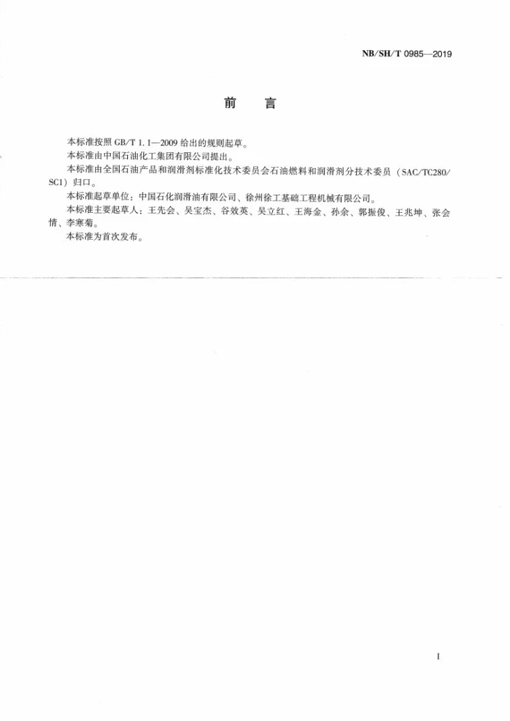 NB/SH/T 0985-2019 工程机械用润滑脂第3页预览图
