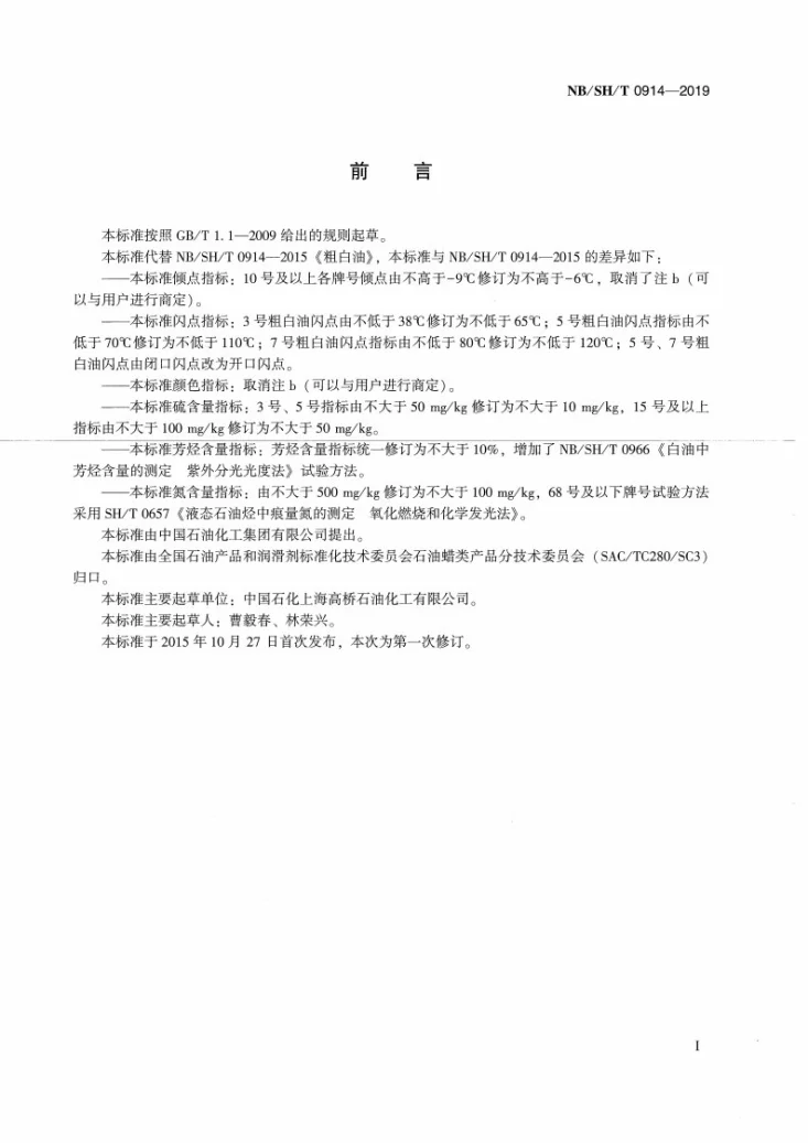 NB/SH/T 0914-2019 粗白油第3页预览图