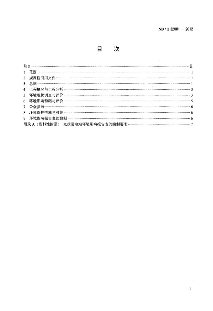 NB/T 32001-2012 光伏发电站环境影响评价技术规范第2页预览图