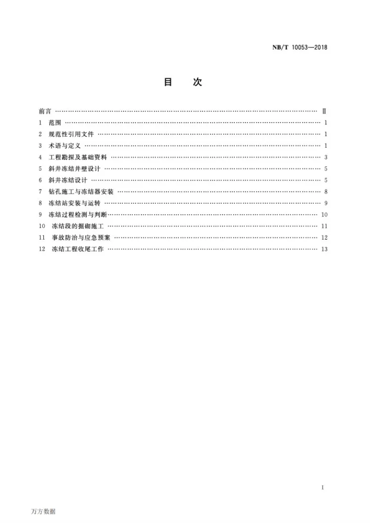 NB/T 10053-2018 煤矿斜井冻结施工技术规范第2页预览图