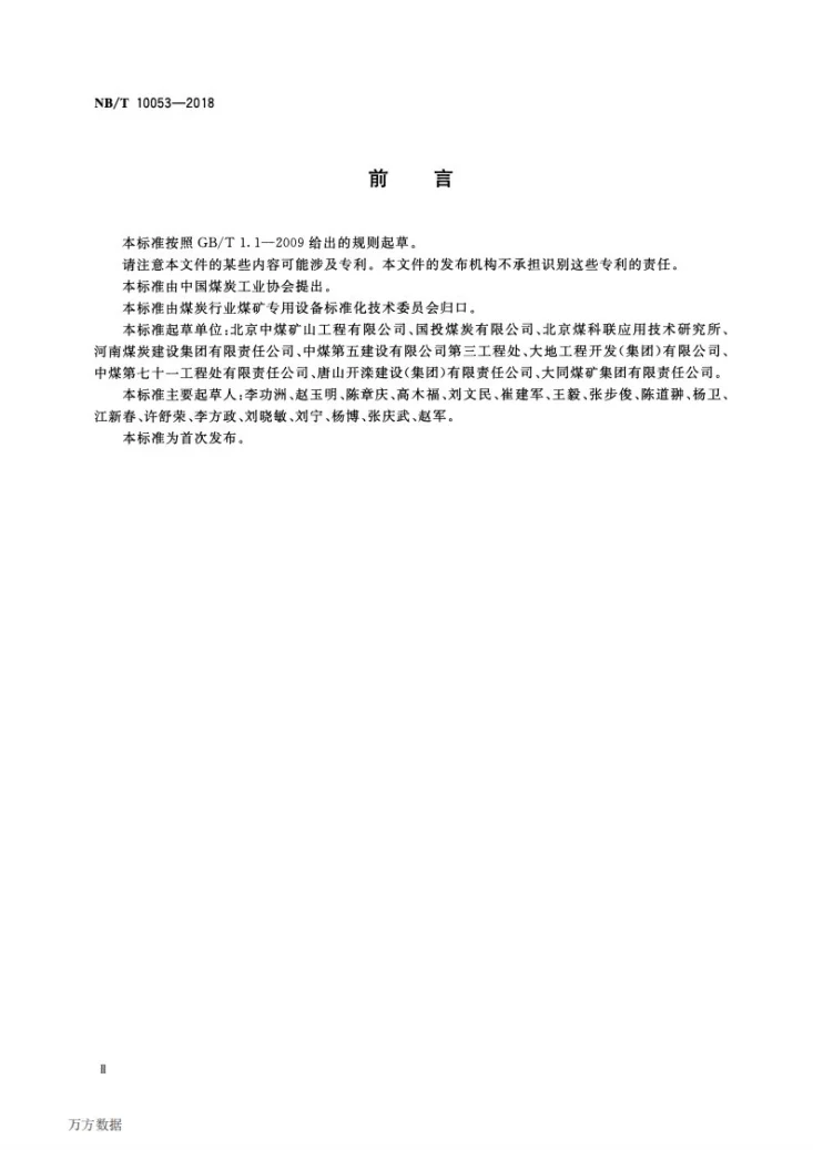 NB/T 10053-2018 煤矿斜井冻结施工技术规范第3页预览图