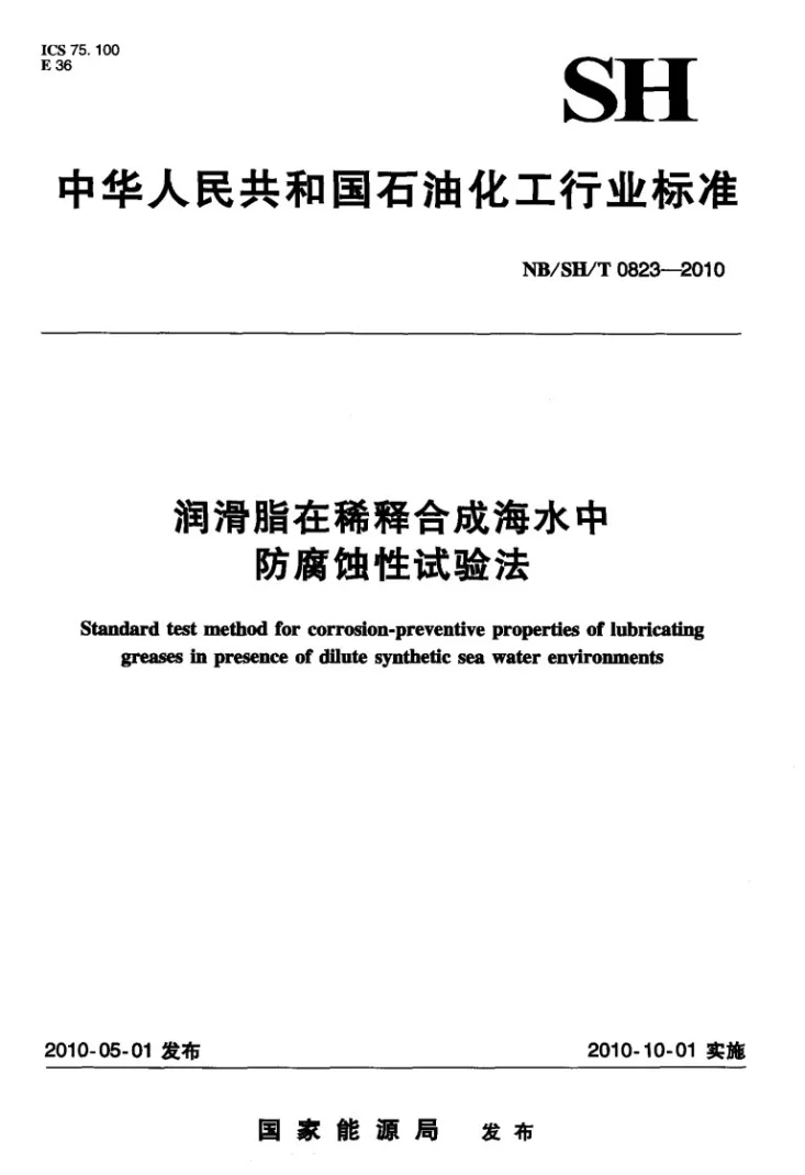 NB/SH/T 0823-2010 润滑脂在稀释合成海水中防腐蚀性试验法第1页预览图