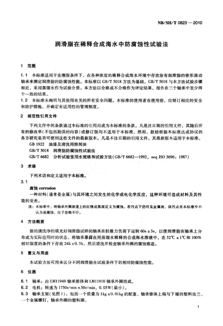 NB/SH/T 0823-2010 润滑脂在稀释合成海水中防腐蚀性试验法第3页预览图