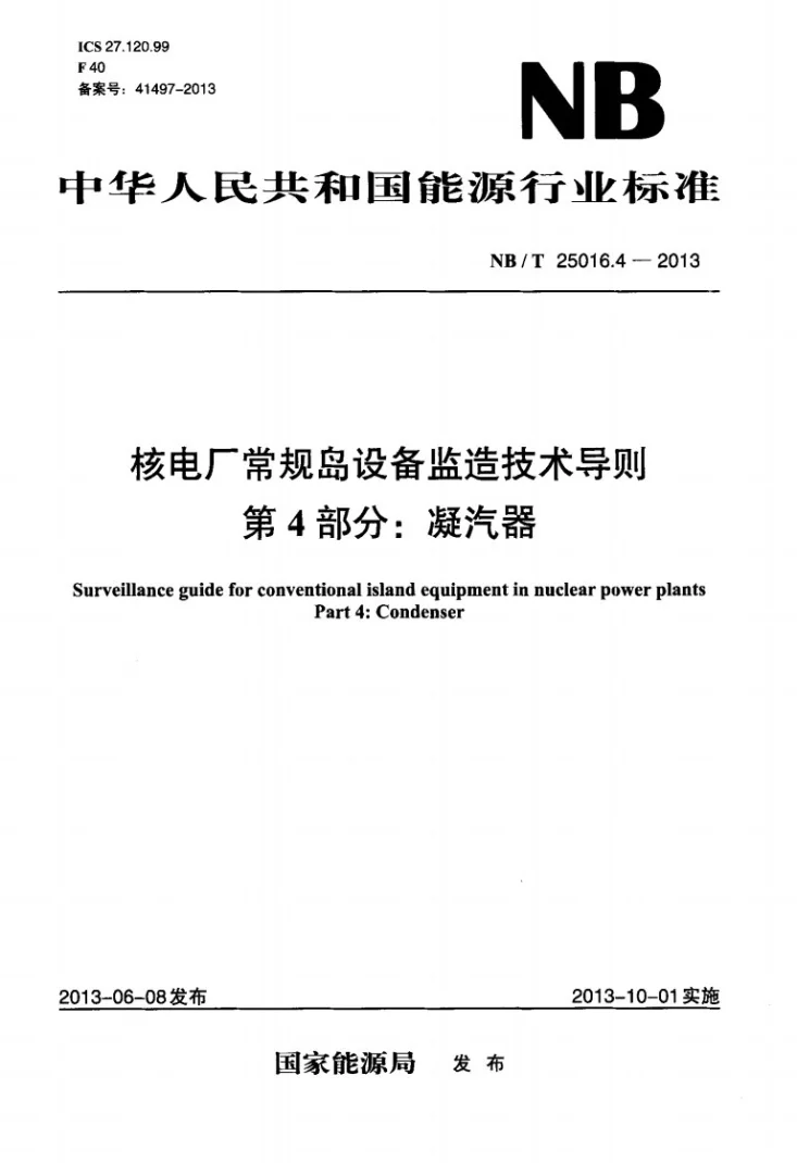NB/T 25016.4-2013 核电厂常规岛设备监造技术导则 第4部分：凝汽器第3页预览图