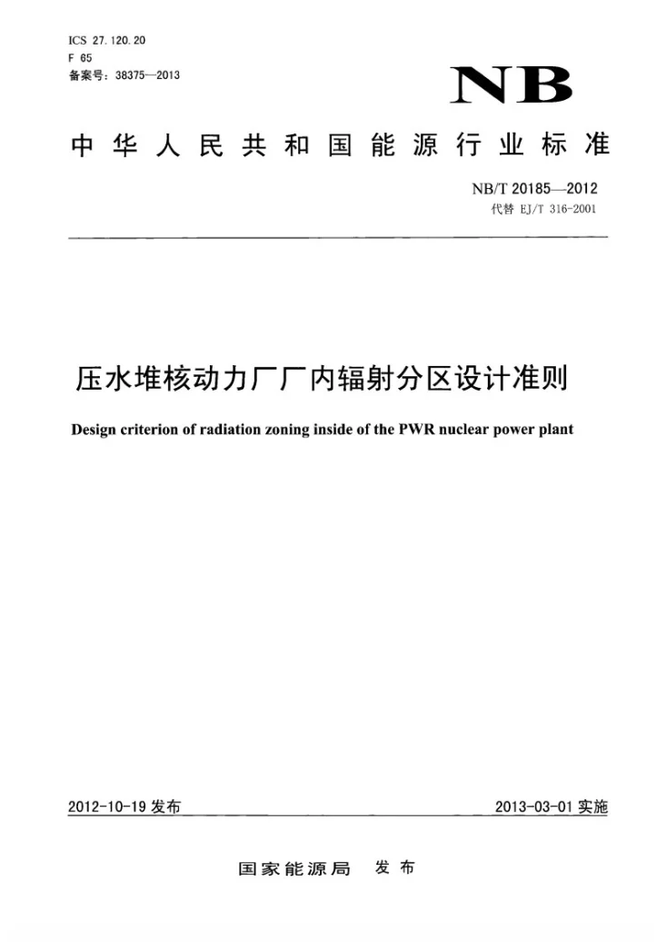 NB/T 20185-2012 压水堆核动力厂厂内辐射分区设计准则第1页预览图
