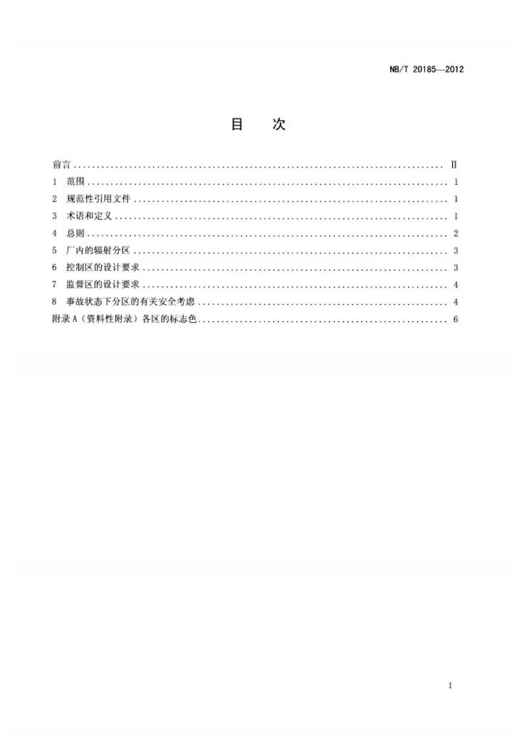 NB/T 20185-2012 压水堆核动力厂厂内辐射分区设计准则第2页预览图