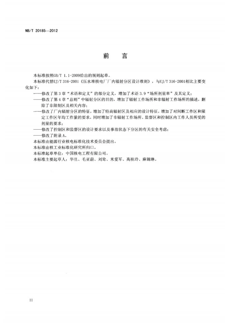 NB/T 20185-2012 压水堆核动力厂厂内辐射分区设计准则第3页预览图