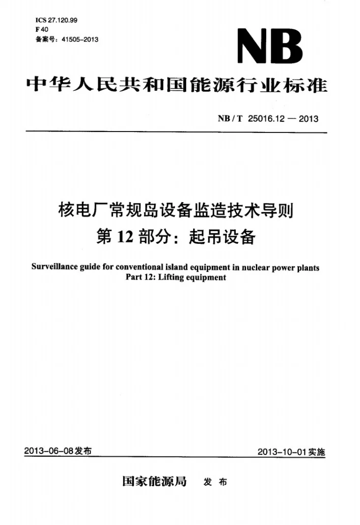 NB/T 25016.12-2013 核电厂常规岛设备监造技术导则 第12部分：起吊设备第3页预览图