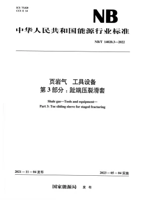 NB/T 14020.3-2022预览图