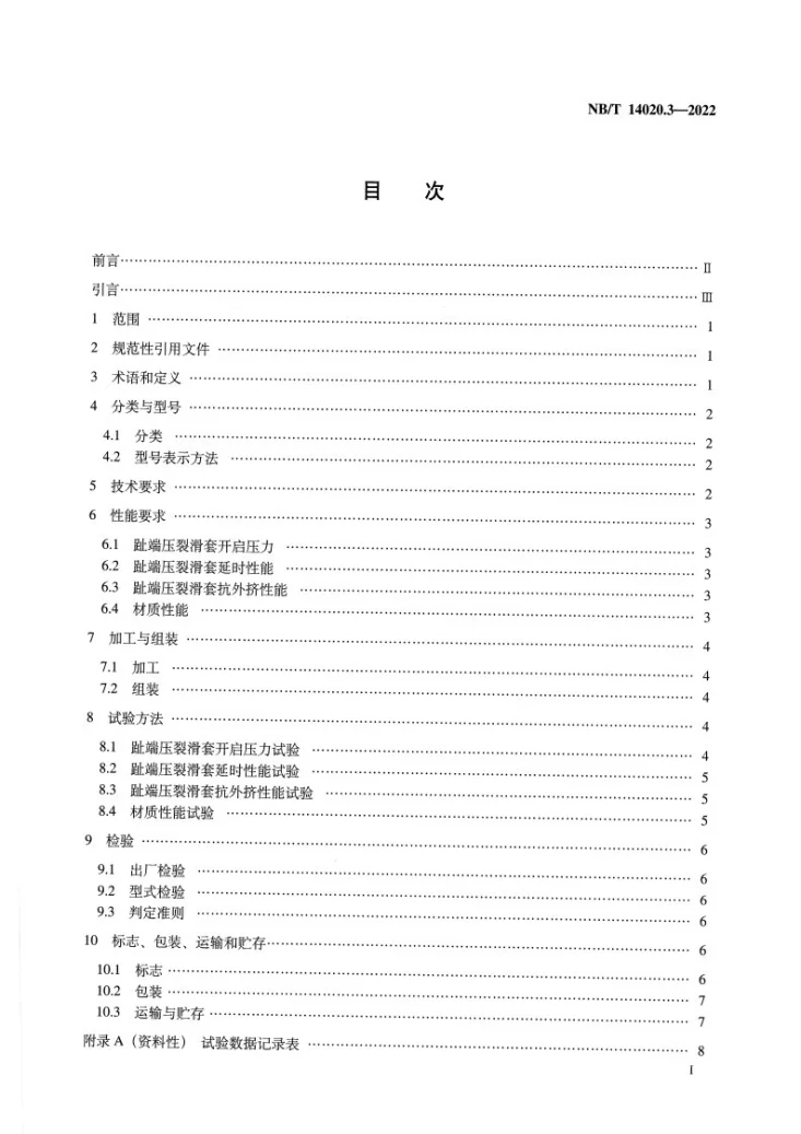 NB/T 14020.3-2022 页岩气 工具设备 第3部分:趾端压裂滑套第2页预览图
